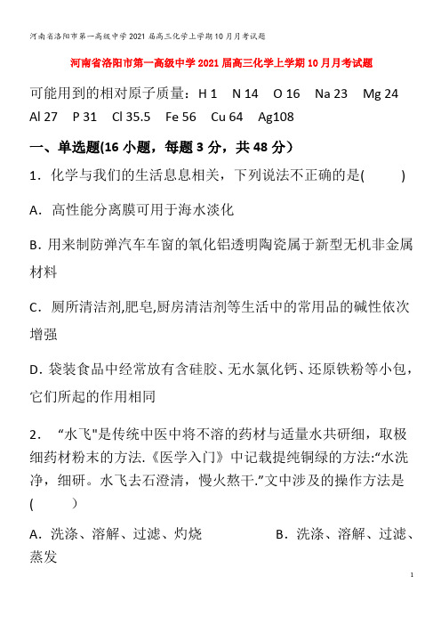 洛阳市第一高级中学2021届高三化学上学期10月月考试题