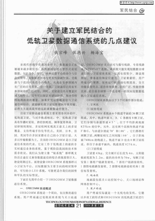 关于建立军民结合的低轨卫星数据通信系统的几点建议