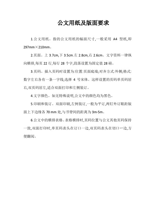 公文用纸及版面要求