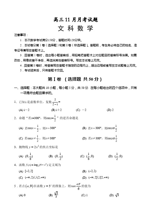 高三数学11月月考文科试题