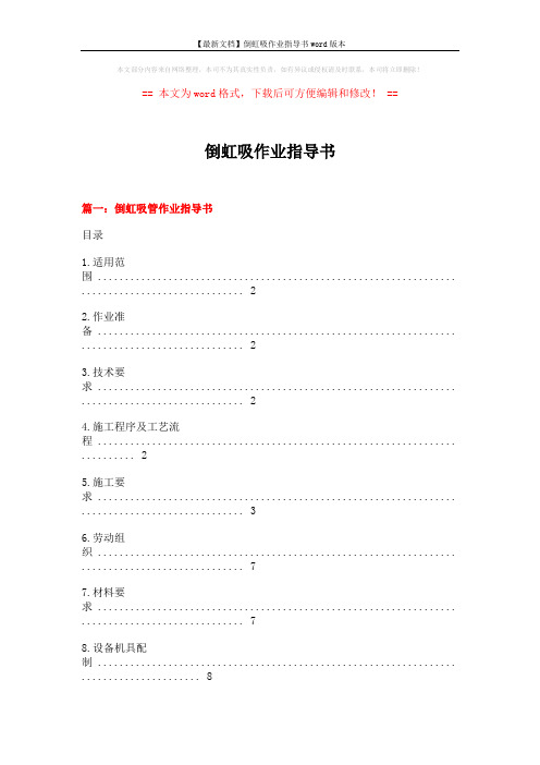 【最新文档】倒虹吸作业指导书word版本 (15页)