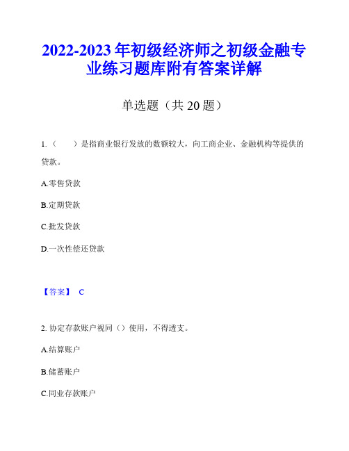 2022-2023年初级经济师之初级金融专业练习题库附有答案详解