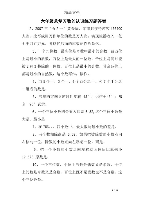 (完整版)六年级总复习数的认识练习题答案