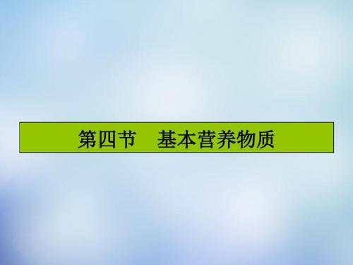 2016届高考化学一轮复习 9.4基本营养物质课件 新人教版