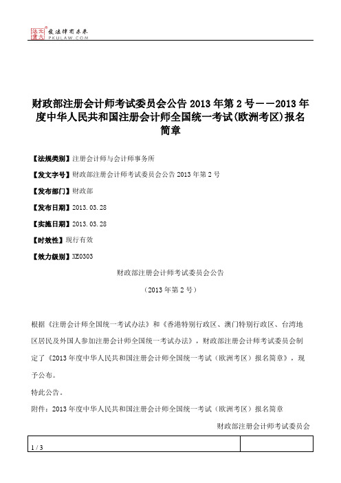 财政部注册会计师考试委员会公告2013年第2号――2013年度中华人民共