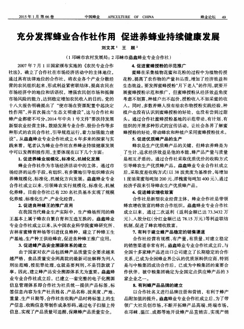 充分发挥蜂业合作社作用促进养蜂业持续健康发展