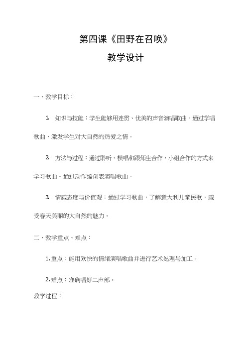 优质课教案【教学设计】第四课田野在召唤_ 音乐_小学