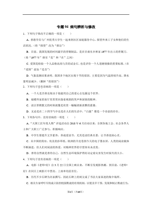 专题04 病句辨析与修改-2020-2021学年八年级上学期语文期末高频考点专项复习