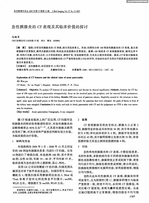 急性胰腺炎的CT表现及其临床价值的探讨