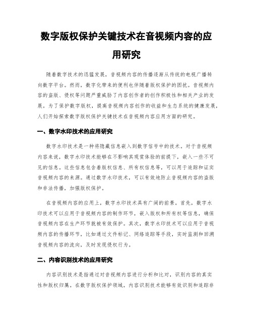 数字版权保护关键技术在音视频内容的应用研究