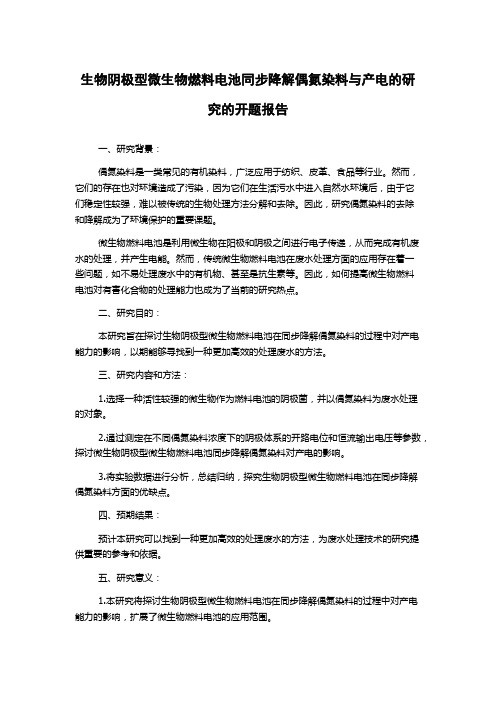 生物阴极型微生物燃料电池同步降解偶氮染料与产电的研究的开题报告