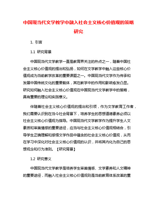 中国现当代文学教学中融入社会主义核心价值观的策略研究