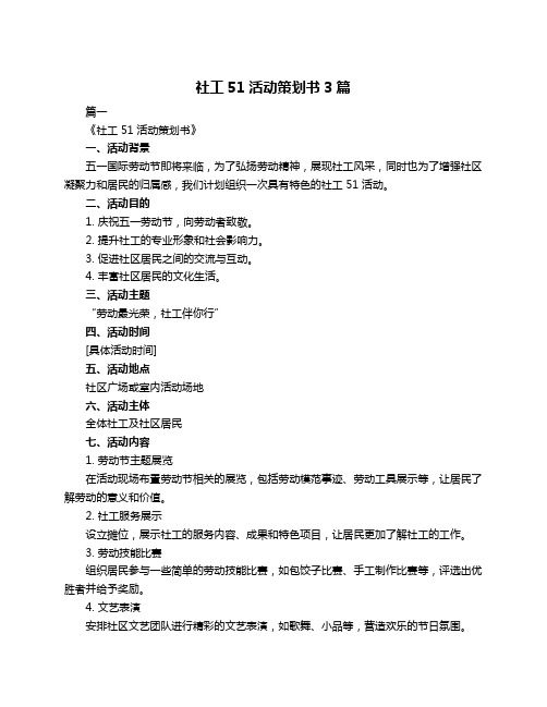 社工51活动策划书3篇