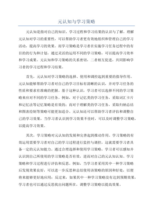 元认知与学习策略