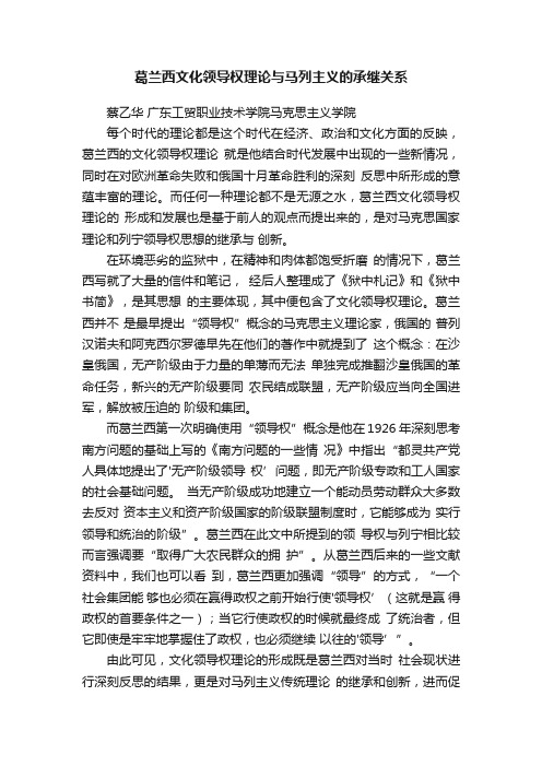 葛兰西文化领导权理论与马列主义的承继关系