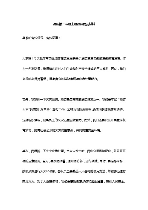 消防第三专题主题教育发言材料