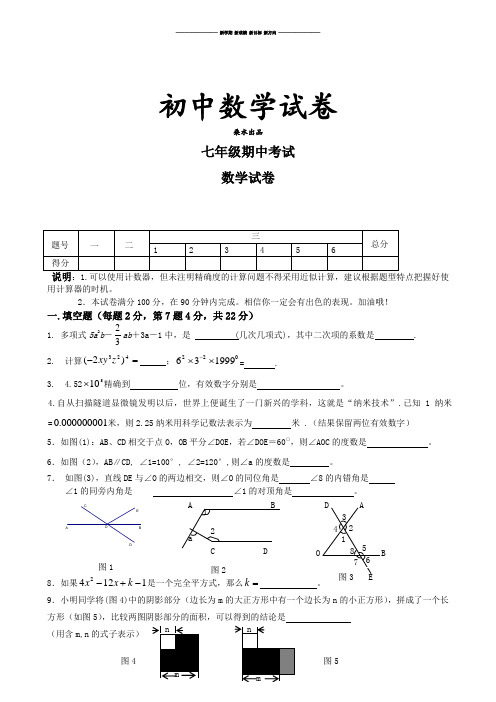 北师大版数学七年级下期中考试.doc