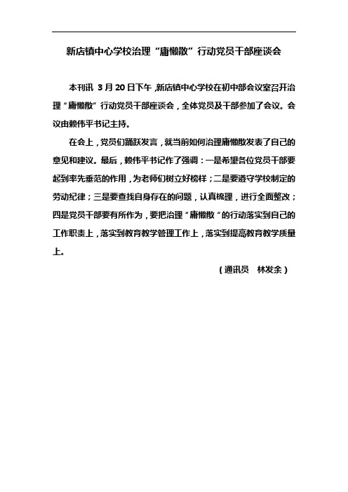 新店镇中心学校治理“庸懒散”行动党员干部座谈会