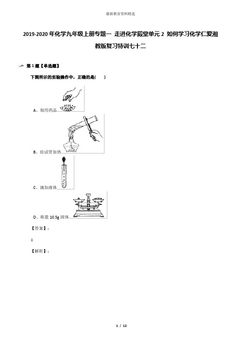2019-2020年化学九年级上册专题一 走进化学殿堂单元2 如何学习化学仁爱湘教版复习特训七十二