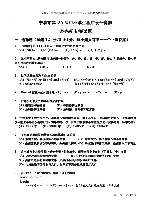 2011年宁波市第26届中小学生程序设计竞赛初中组初赛试题