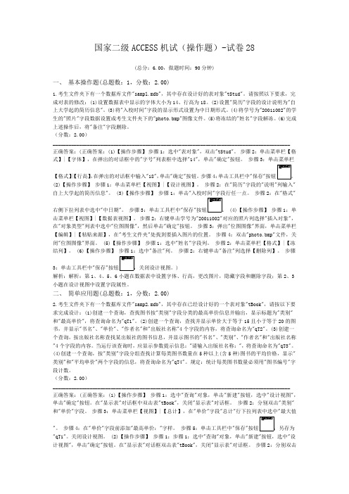 国家二级ACCESS机试(操作题)-试卷28