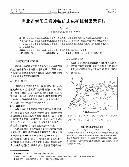 湖北省崇阳县梯冲铀矿床成矿控制因素探讨