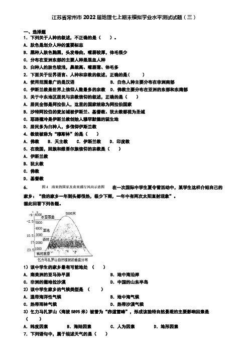 江苏省常州市2022届地理七上期末模拟学业水平测试试题(三)