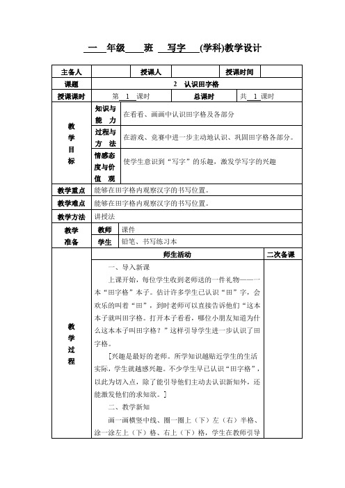 小学一年级写字《认识田字格》教学设计教案