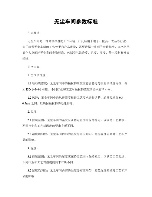 无尘车间参数标准