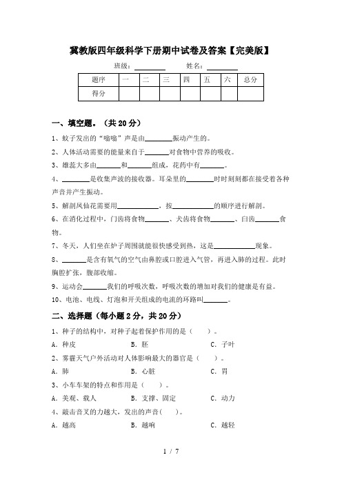 冀教版四年级科学下册期中试卷及答案【完美版】