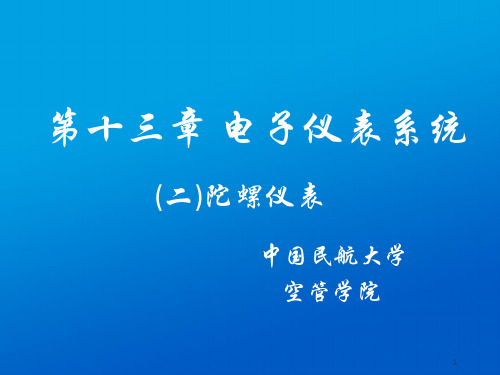 电子仪表系统2惯性仪表