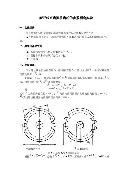 渐开线直齿圆柱齿轮的参数测定实验指导书