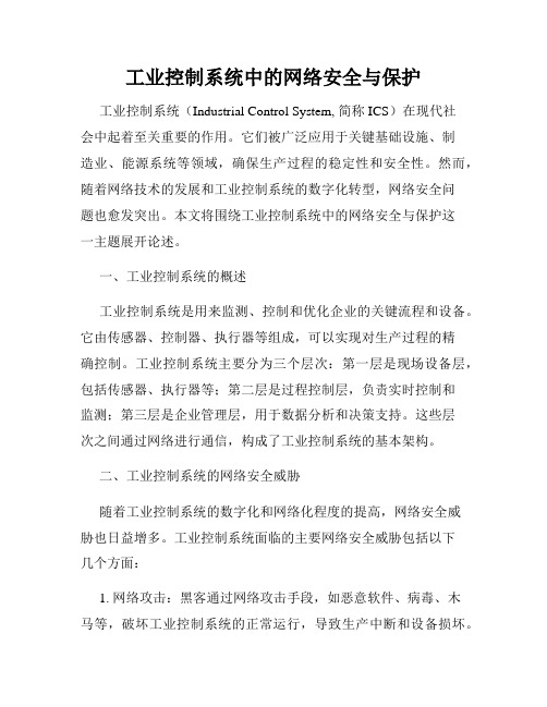 工业控制系统中的网络安全与保护