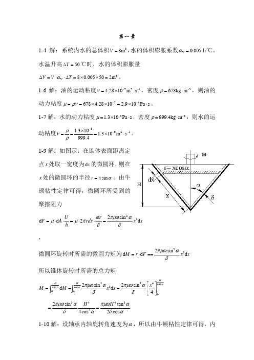 流体力学课后习题答案(孔珑编)