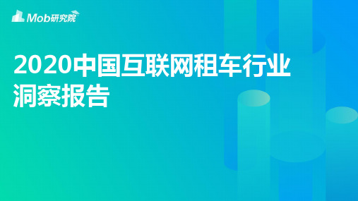 2020中国互联网租车行业洞察报告