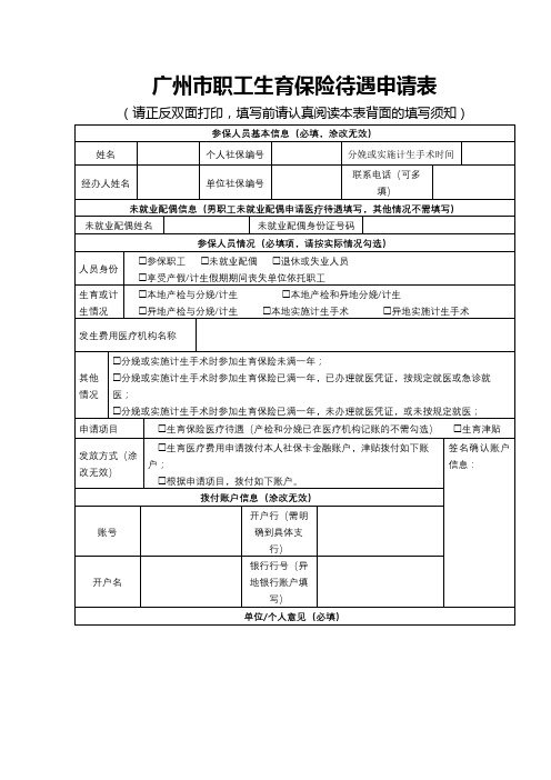 广州市职工生育保险待遇申请表【模板】