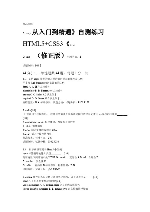 4HTML5CSS3从入门到精通自测练习修正版资料