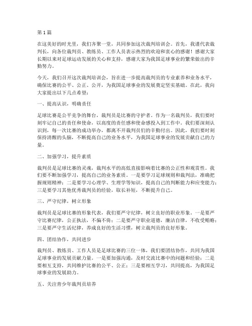 裁判培训会裁判长发言稿(3篇)