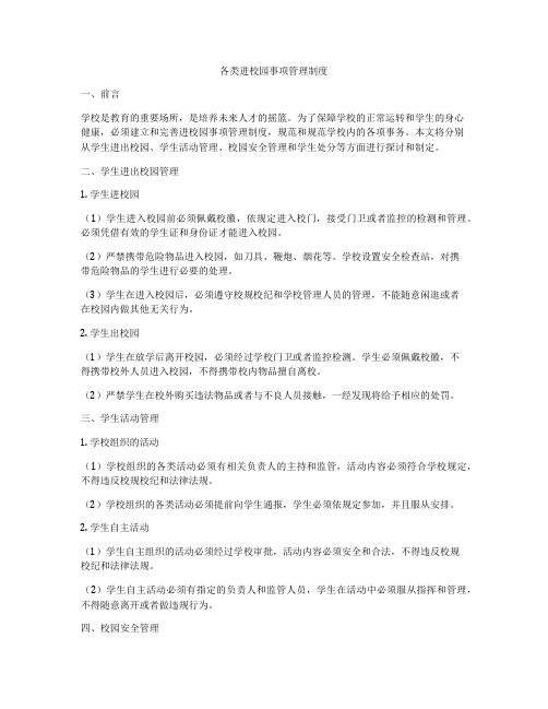 各类进校园事项管理制度