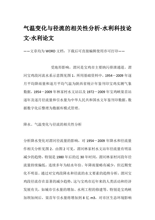 气温变化与径流的相关性分析-水利科技论文-水利论文