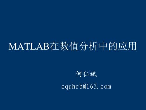 MATLAB在数值分析中的应用