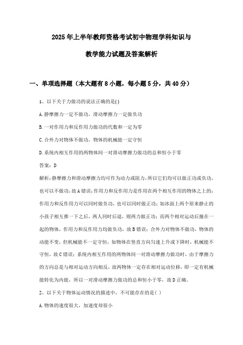 初中物理教师资格考试学科知识与教学能力2025年上半年试题及答案解析