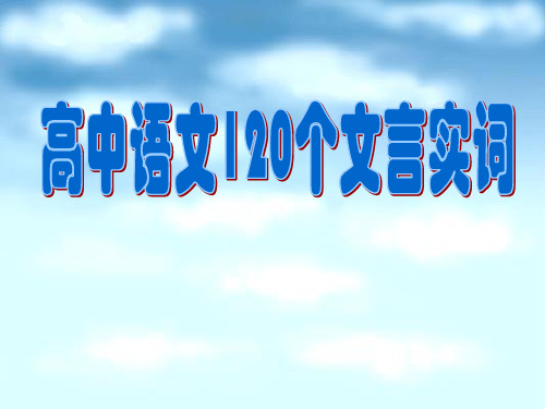 高中语文120个文言实词