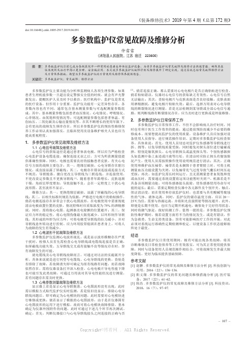 多参数监护仪常见故障及维修分析