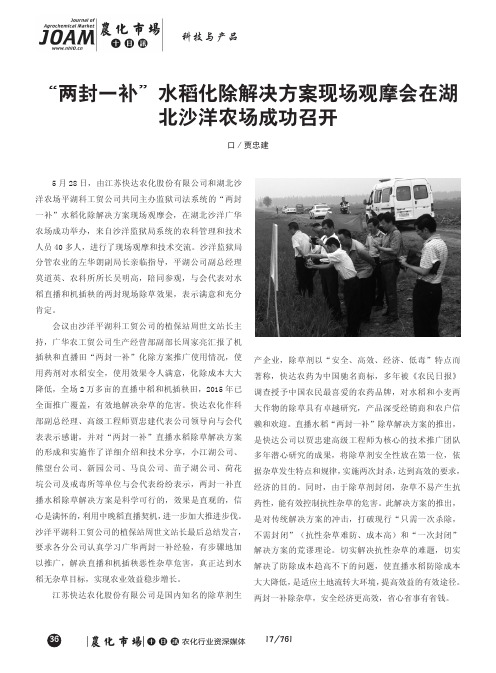 “两封一补”水稻化除解决方案现场观摩会在湖北沙洋农场成功召开