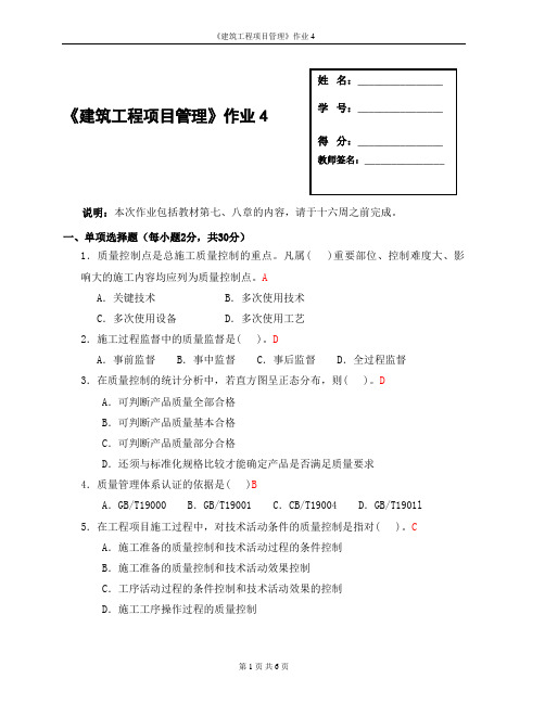 建筑工程项目管理形成性考核4答案