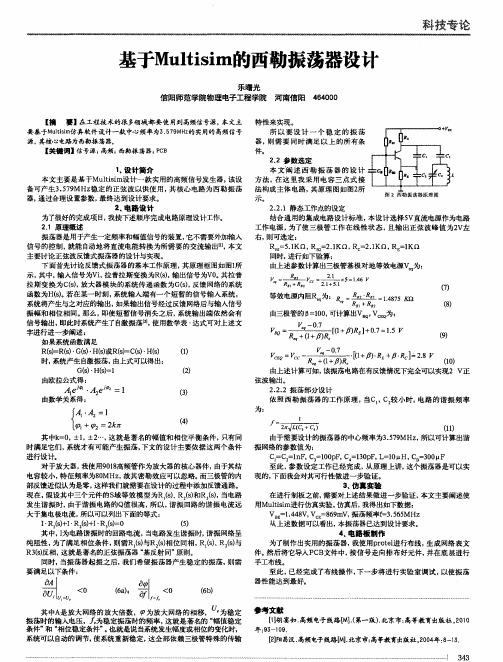 基于Multisim的西勒振荡器设计