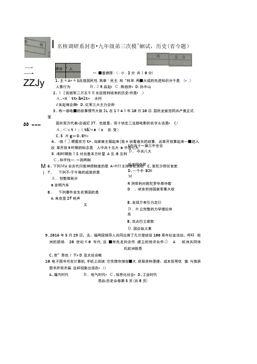 (命题)九年级历史第三次模拟测试试题(扫描版)