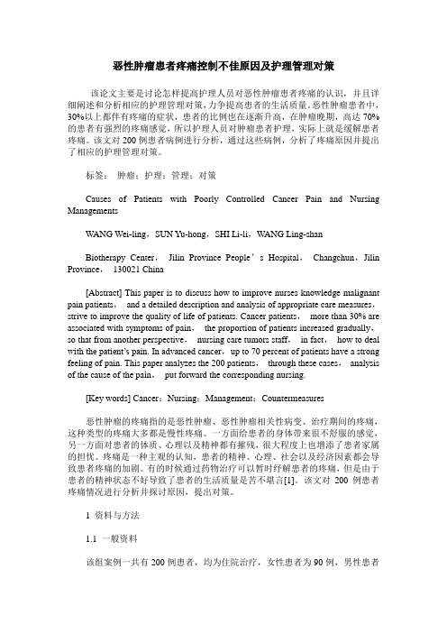 恶性肿瘤患者疼痛控制不佳原因及护理管理对策