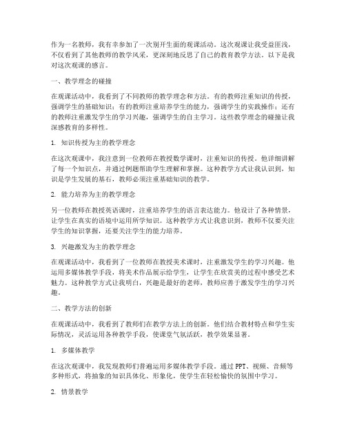 教师的观课感言